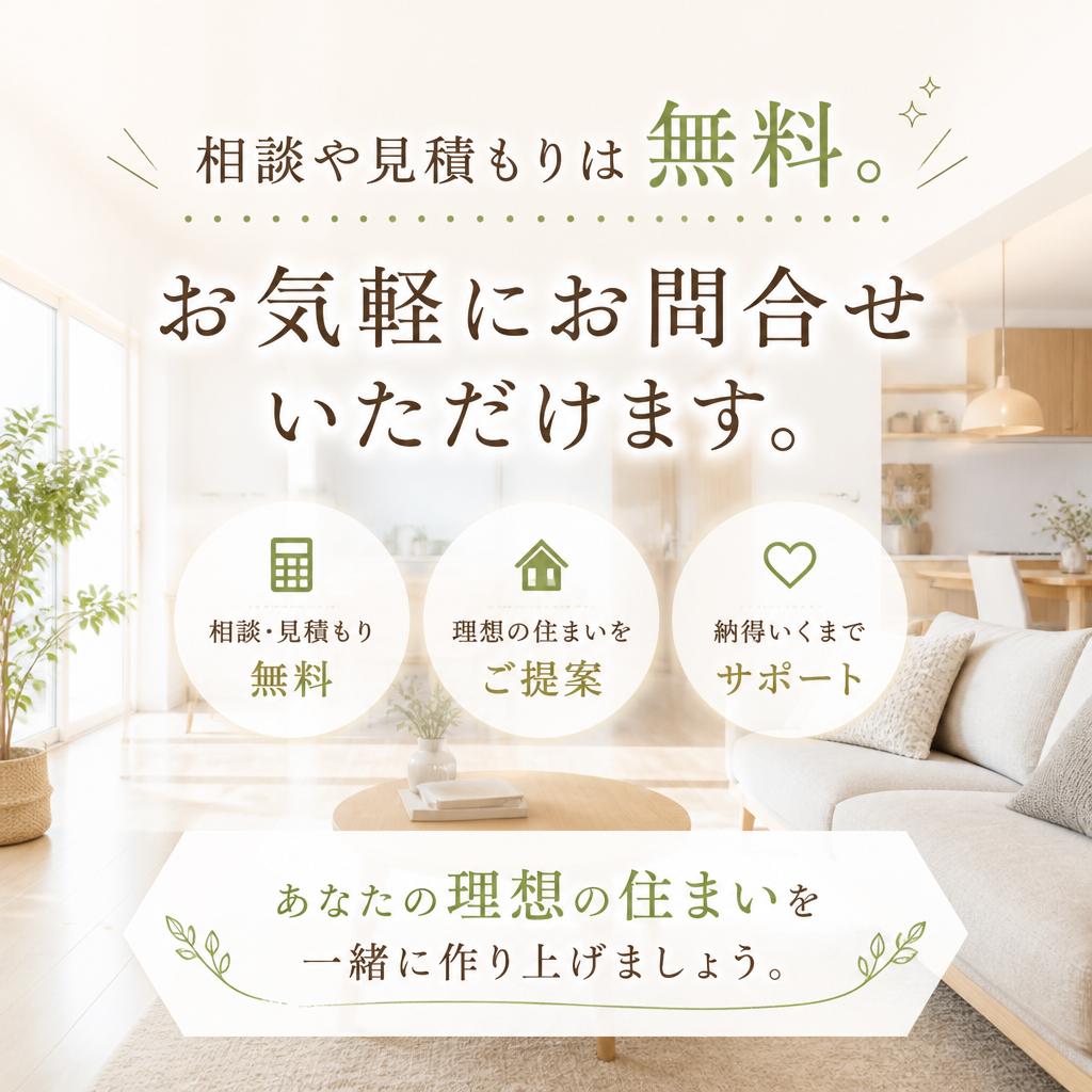 まずはお気軽にお問い合わせを！