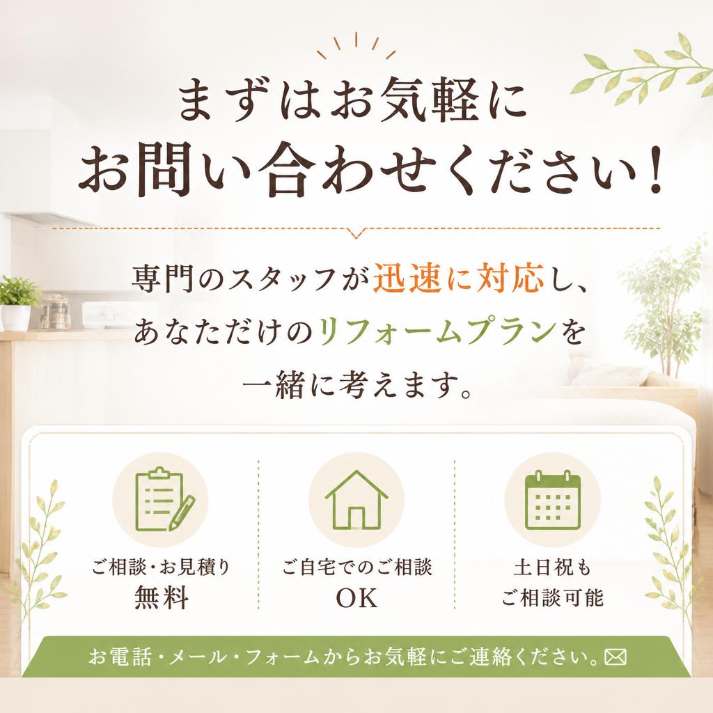 お問い合わせで夢のリフォームを始めよう！