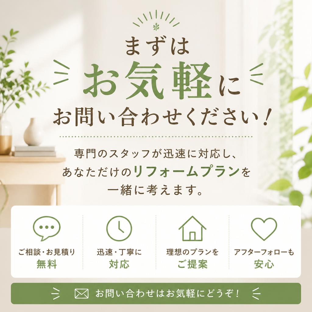 お問い合わせで夢のリフォームを始めよう！