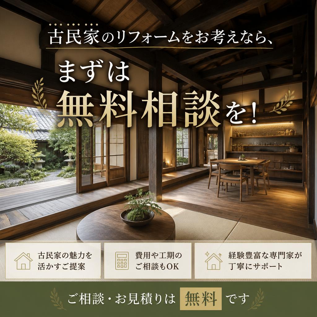 古民家のリフォームをお考えなら、まずは無料相談を！