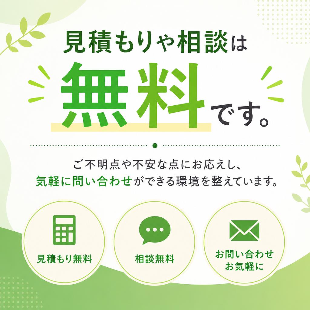まずはご相談を！