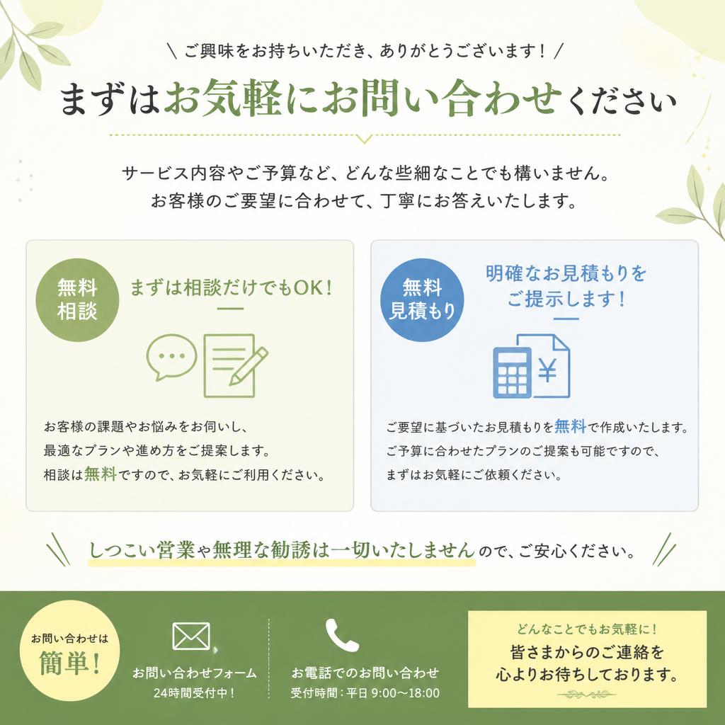 まずはお気軽にお問い合わせを！
