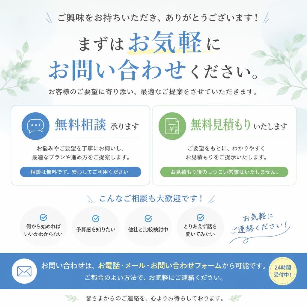 まずはお気軽にお問い合わせを！