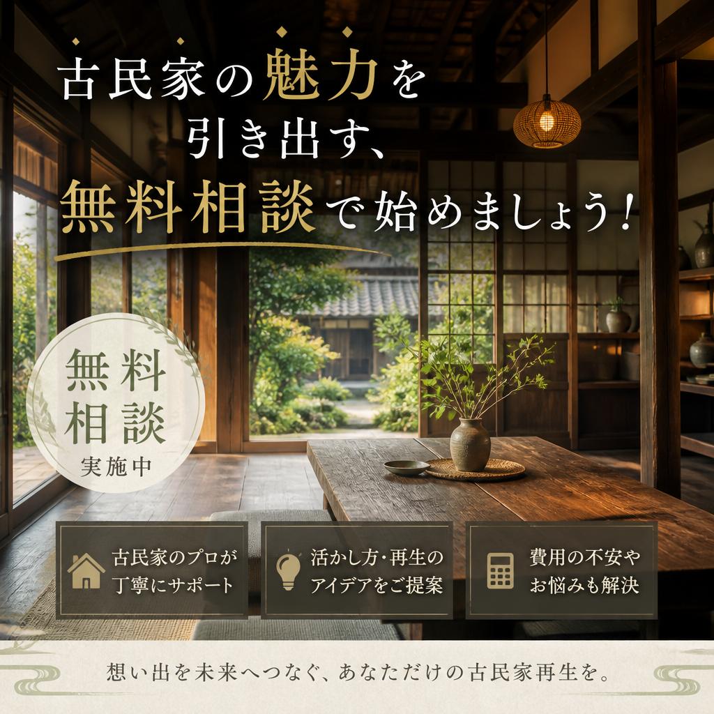 古民家の魅力を引き出す、無料相談で始めましょう！